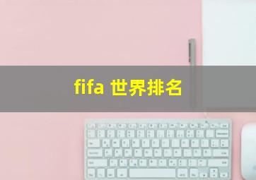 fifa 世界排名